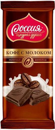Шоколад Российский КОФЕ с МОЛОКОМ 90г/22